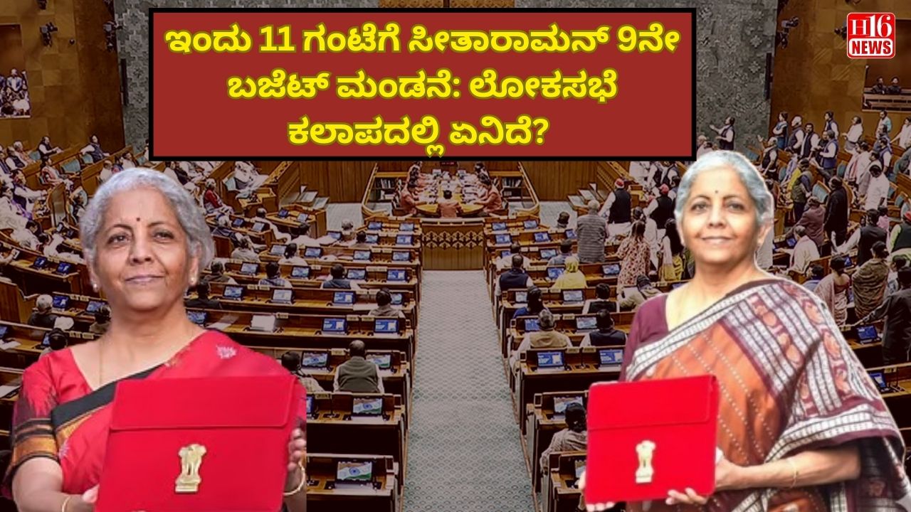 ಇಂದು 11 ಗಂಟೆಗೆ ಸೀತಾರಾಮನ್ 9ನೇ ಬಜೆಟ್ ಮಂಡನೆ: ಲೋಕಸಭೆ ಕಲಾಪದಲ್ಲಿ ಏನಿದೆ?
