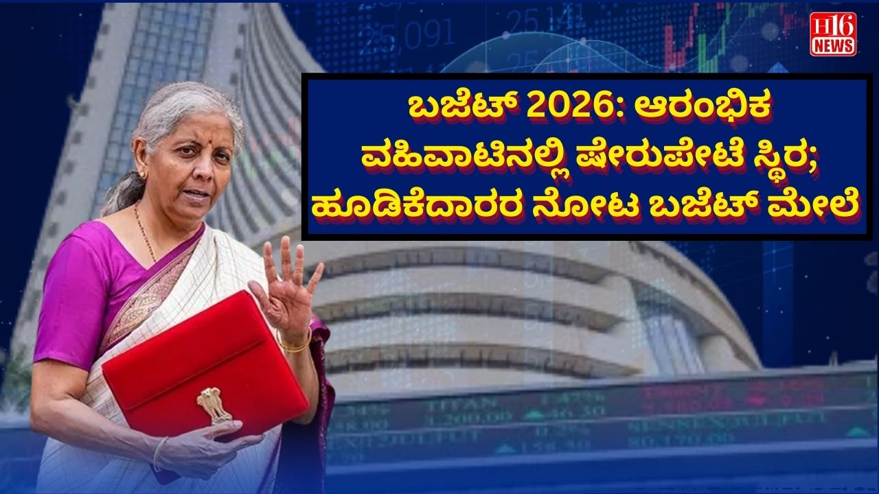 ಬಜೆಟ್ 2026: ಆರಂಭಿಕ ವಹಿವಾಟಿನಲ್ಲಿ ಷೇರುಪೇಟೆ ಸ್ಥಿರ; ಹೂಡಿಕೆದಾರರ ನೋಟ ಬಜೆಟ್ ಮೇಲೆ