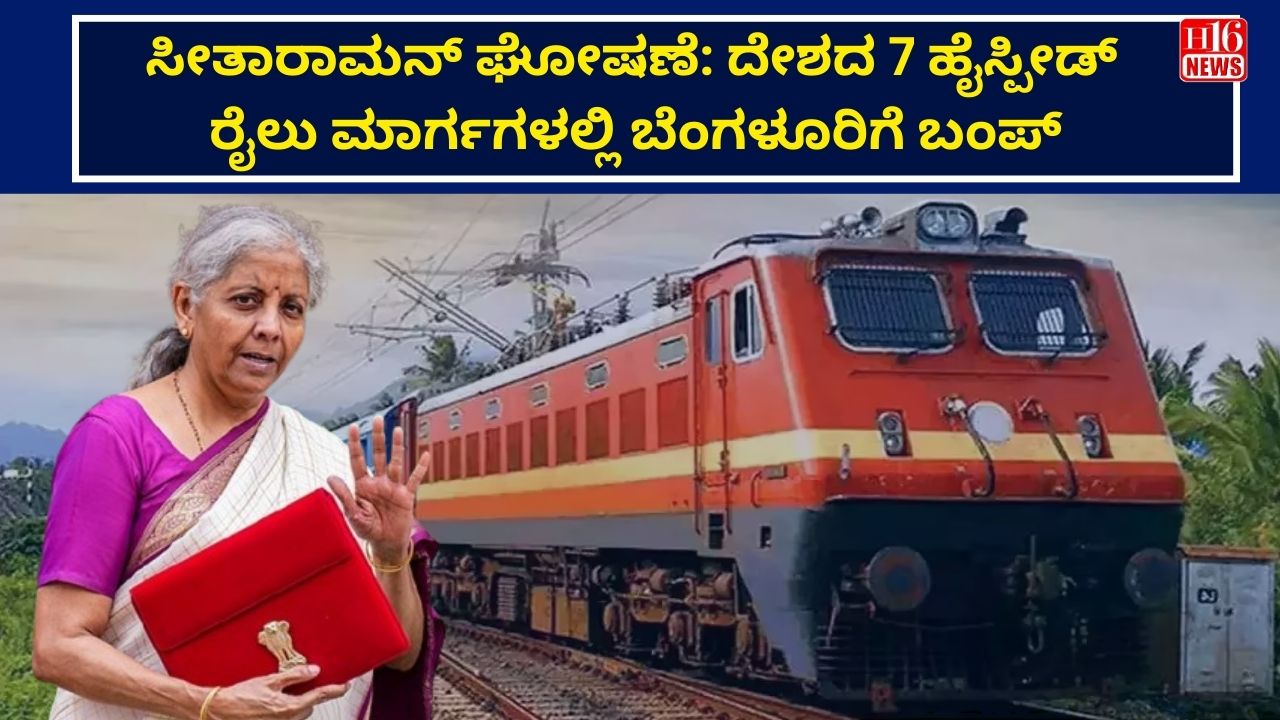 ಸೀತಾರಾಮನ್ ಘೋಷಣೆ: ದೇಶದ 7 ಹೈಸ್ಪೀಡ್ ರೈಲು ಮಾರ್ಗಗಳಲ್ಲಿ ಬೆಂಗಳೂರಿಗೆ ಬಂಪ್