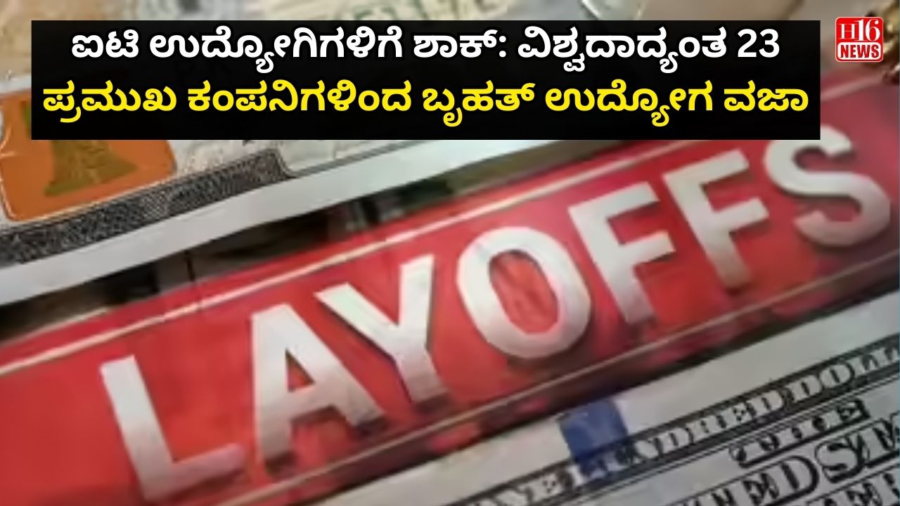 ಐಟಿ ಉದ್ಯೋಗಿಗಳಿಗೆ ಶಾಕ್: ವಿಶ್ವದಾದ್ಯಂತ 23 ಪ್ರಮುಖ ಕಂಪನಿಗಳಿಂದ ಬೃಹತ್ ಉದ್ಯೋಗ ವಜಾ