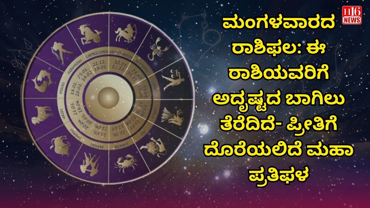 ಮಂಗಳವಾರದ ರಾಶಿಫಲ: ಈ ರಾಶಿಯವರಿಗೆ ಅದೃಷ್ಟದ ಬಾಗಿಲು ತೆರೆದಿದೆ- ಪ್ರೀತಿಗೆ ದೊರೆಯಲಿದೆ ಮಹಾ ಪ್ರತಿಫಳ