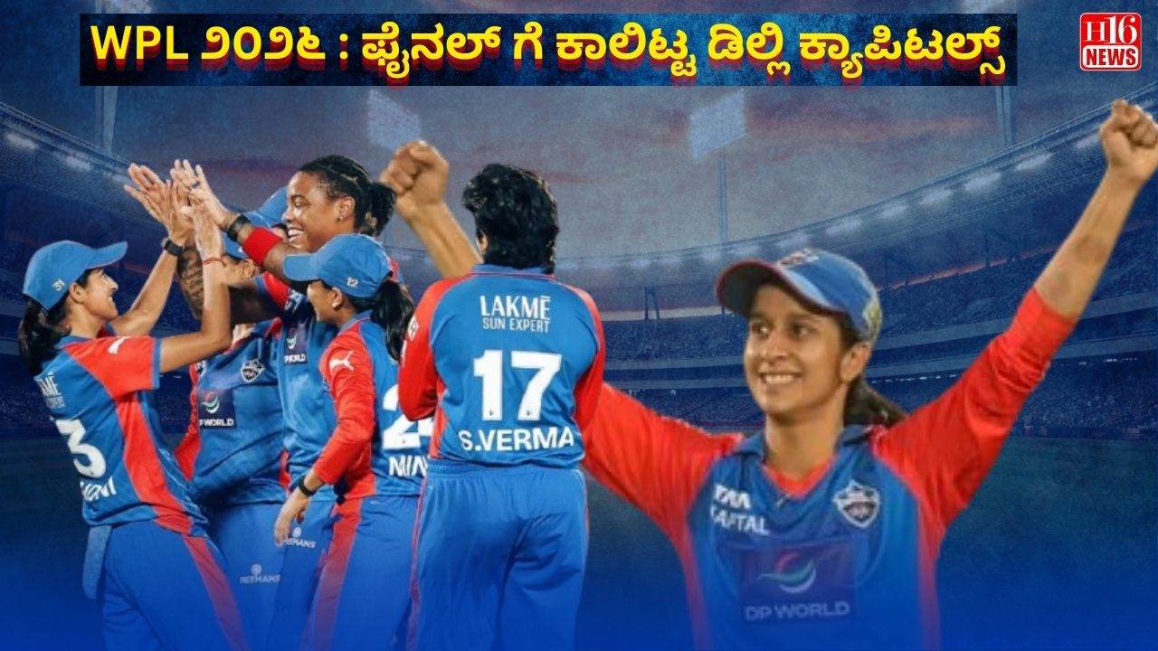 WPL ೨೦೨೬ : ಫೈನಲ್ ಗೆ ಕಾಲಿಟ್ಟ ಡಿಲ್ಲಿ ಕ್ಯಾಪಿಟಲ್ಸ್