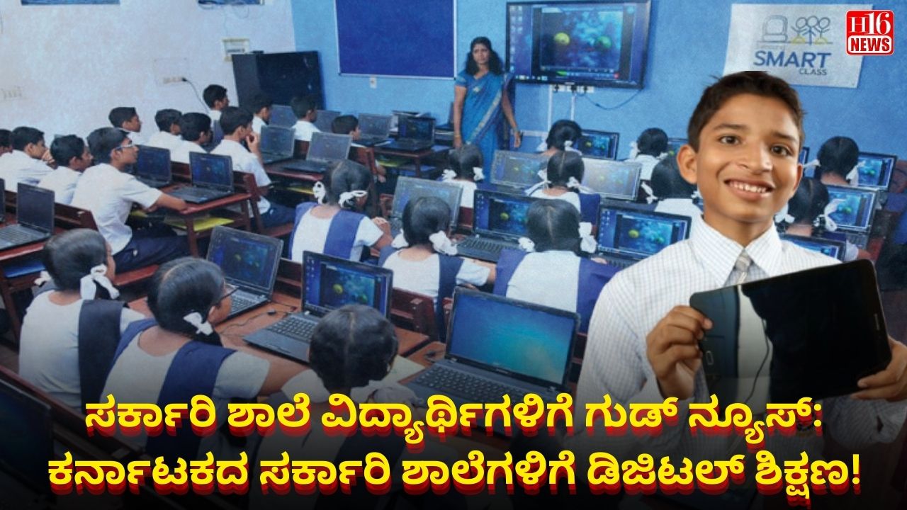ಸರ್ಕಾರಿ ಶಾಲೆ ವಿದ್ಯಾರ್ಥಿಗಳಿಗೆ ಗುಡ್ ನ್ಯೂಸ್: ಕರ್ನಾಟಕದ ಸರ್ಕಾರಿ ಶಾಲೆಗಳಿಗೆ ಡಿಜಿಟಲ್ ಶಿಕ್ಷಣ!