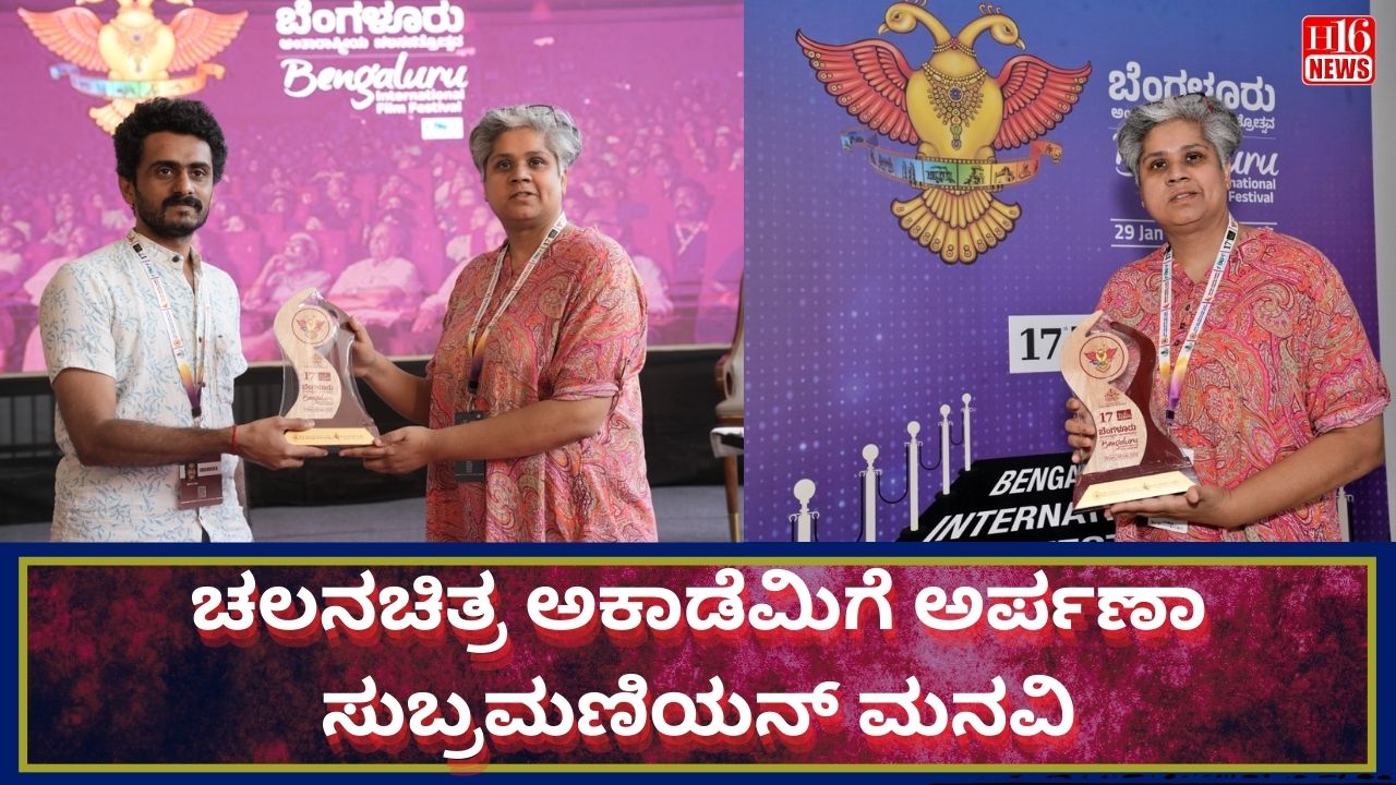 ಚಲನಚಿತ್ರ ಅಕಾಡೆಮಿಗೆ ಅರ್ಪಣಾ ಸುಬ್ರಮಣಿಯನ್ ಮನವಿ