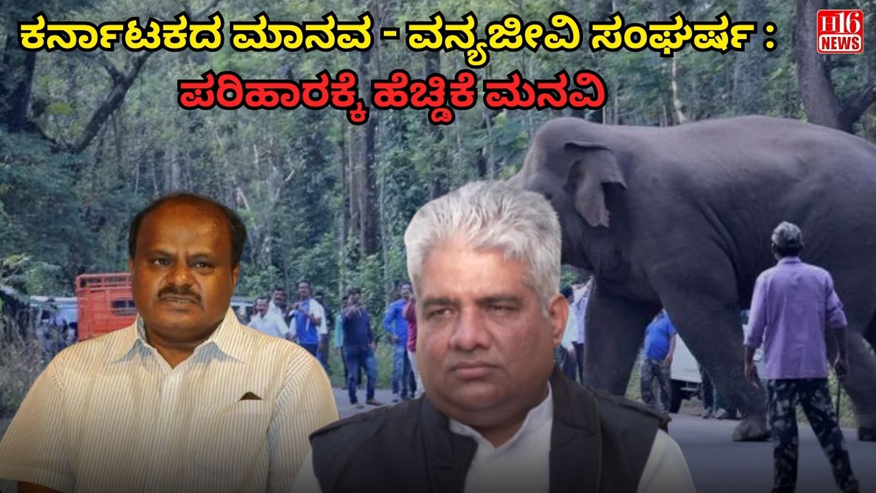 ಕರ್ನಾಟಕದ ಮಾನವ - ವನ್ಯಜೀವಿ ಸಂಘರ್ಷ : ಪರಿಹಾರಕ್ಕೆ ಹೆಚ್ಡಿಕೆ ಮನವಿ