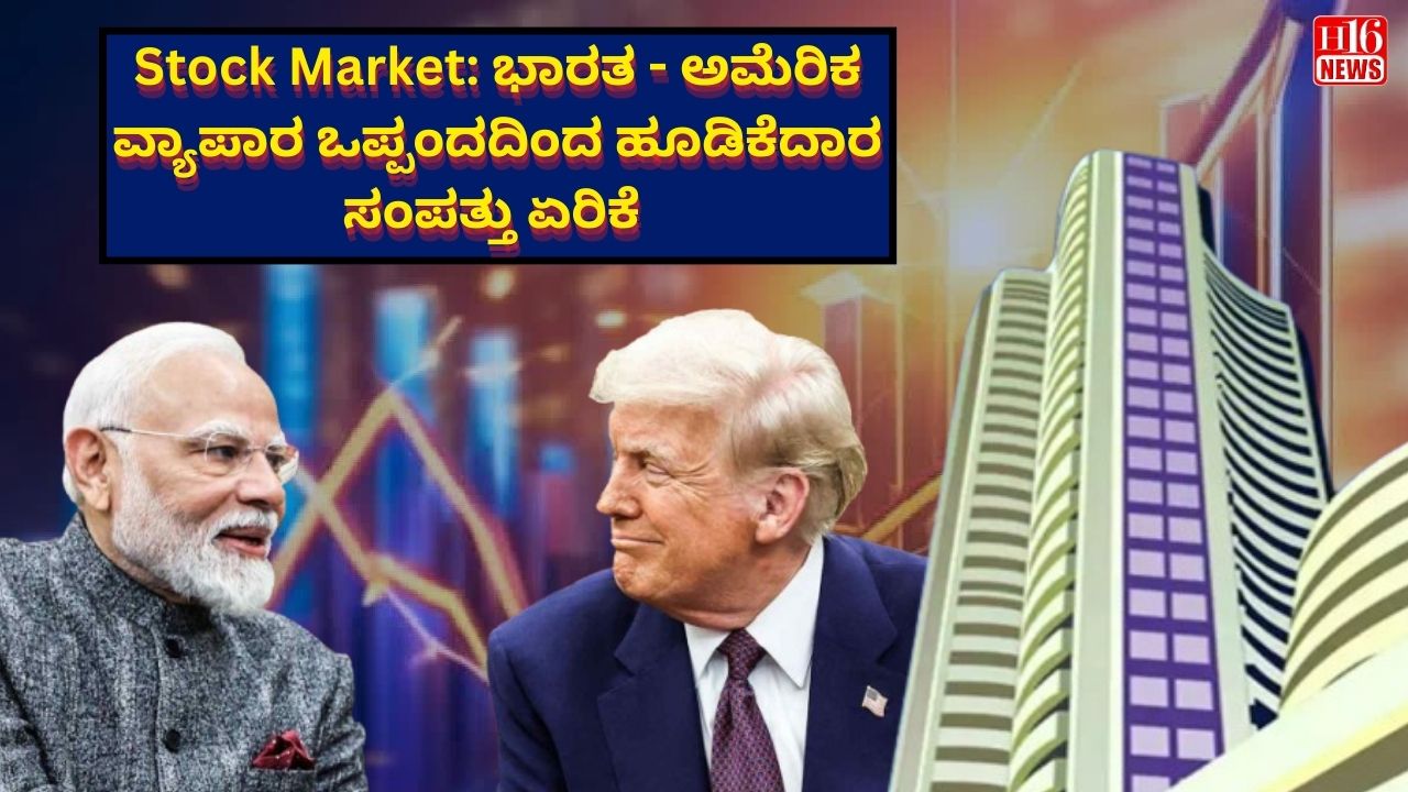 Stock Market: ಭಾರತ - ಅಮೆರಿಕ ವ್ಯಾಪಾರ ಒಪ್ಪಂದದಿಂದ ಹೂಡಿಕೆದಾರ ಸಂಪತ್ತು ಏರಿಕೆ