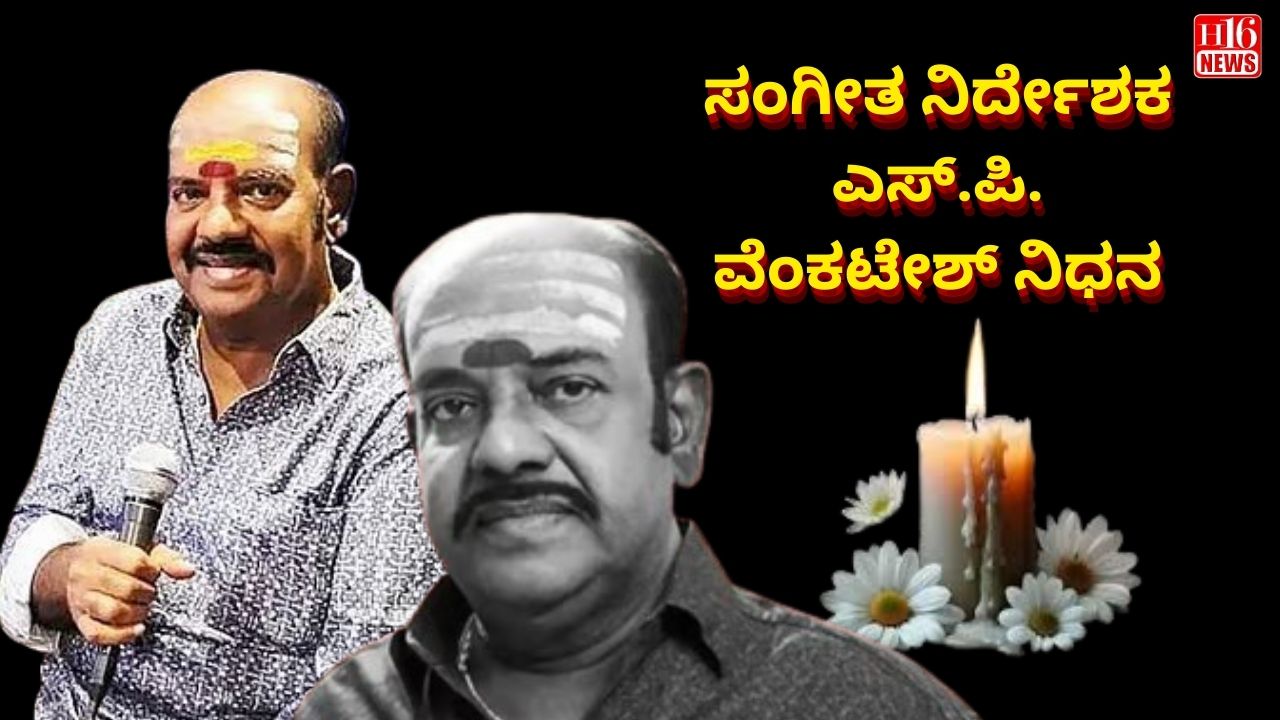 ಸಂಗೀತ ನಿರ್ದೇಶಕ ಎಸ್.ಪಿ. ವೆಂಕಟೇಶ್ ನಿಧನ