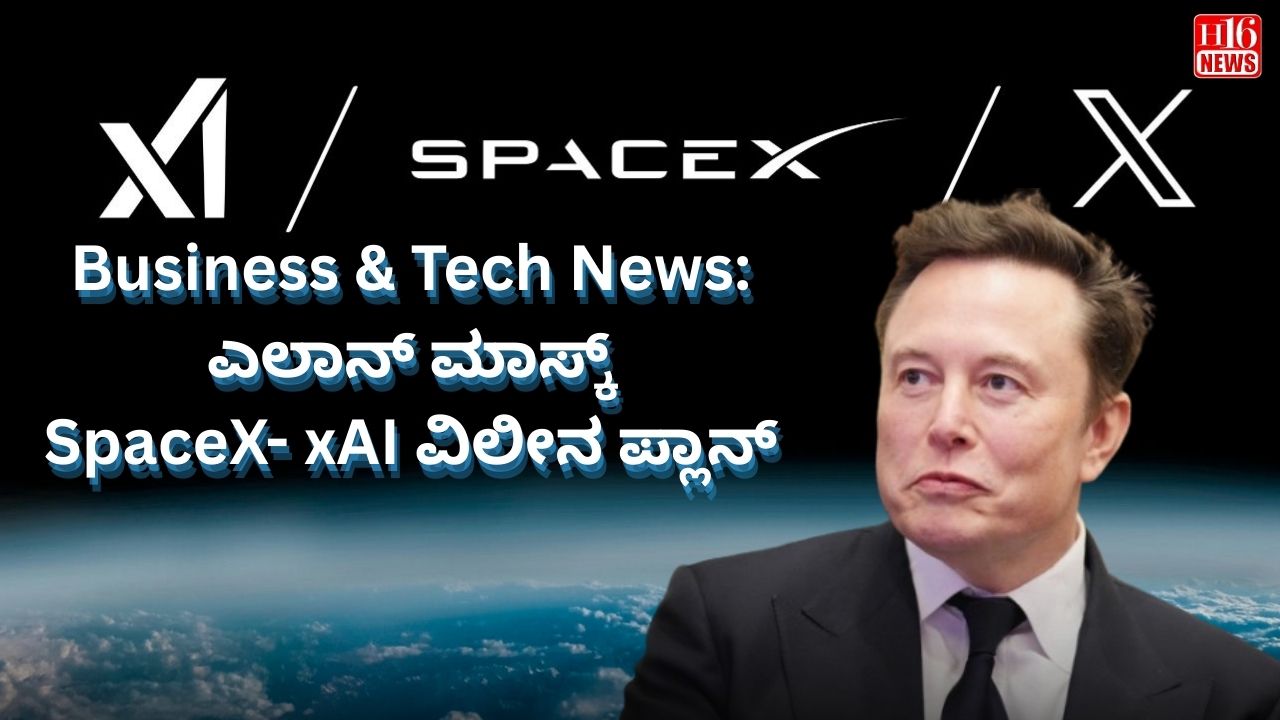 Business & Tech News: ಎಲಾನ್ ಮಾಸ್ಕ್ SpaceX- xAI ವಿಲೀನ ಪ್ಲಾನ್