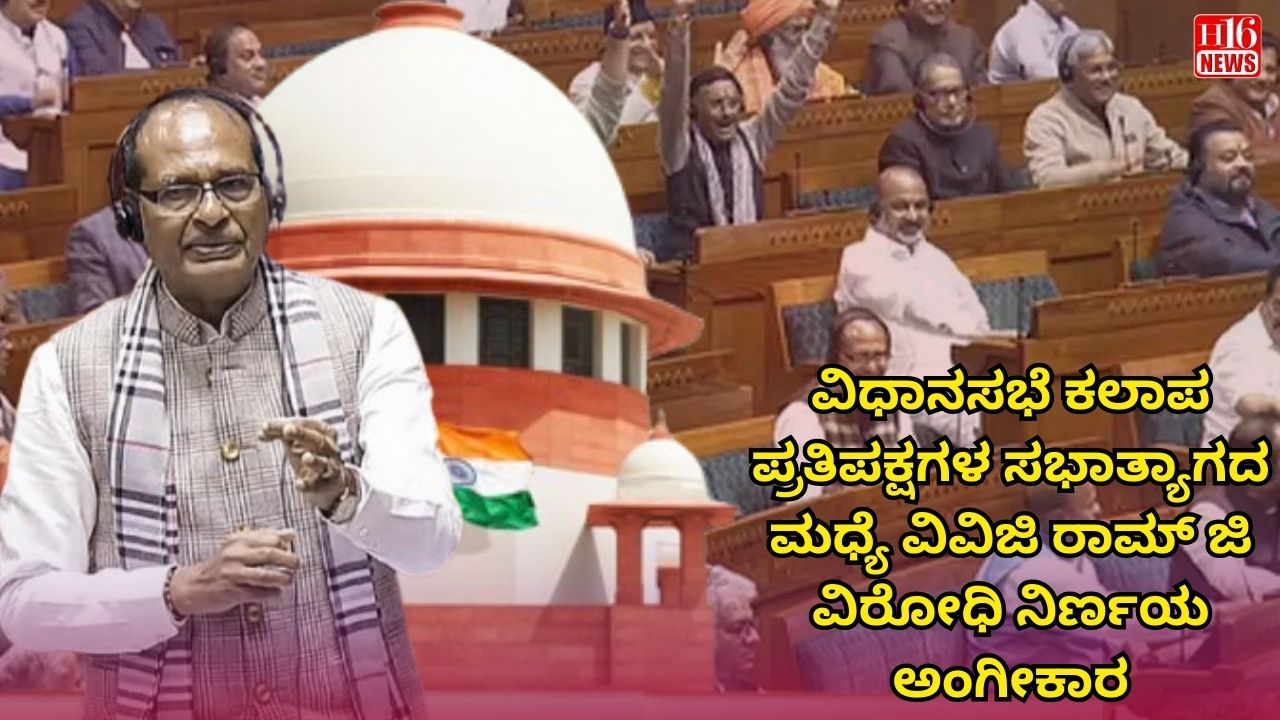 ವಿಧಾನಸಭೆ ಕಲಾಪ ಪ್ರತಿಪಕ್ಷಗಳ ಸಭಾತ್ಯಾಗದ ಮಧ್ಯೆ ವಿವಿಜಿ ರಾಮ್ ಜಿ ವಿರೋಧಿ ನಿರ್ಣಯ ಅಂಗೀಕಾರ