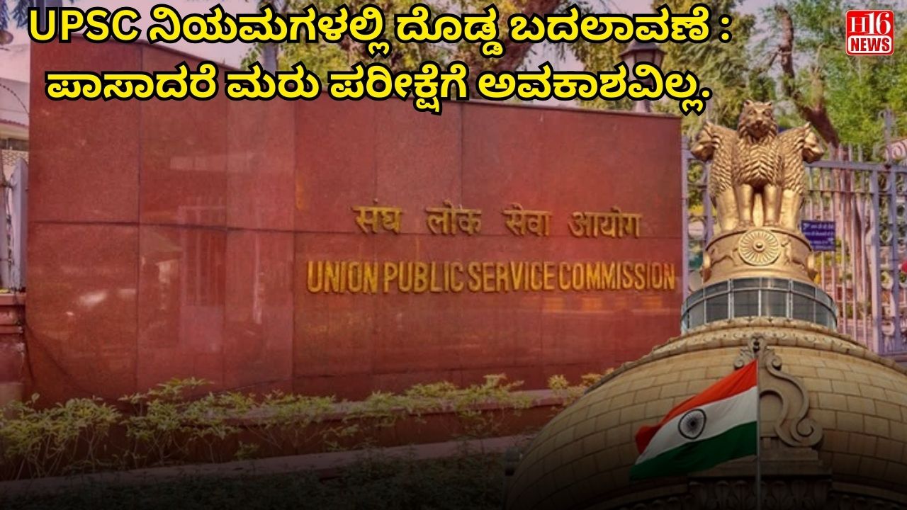 UPSC ನಿಯಮಗಳಲ್ಲಿ ದೊಡ್ಡ ಬದಲಾವಣೆ : ಪಾಸಾದರೆ ಮರು ಪರೀಕ್ಷೆಗೆ ಅವಕಾಶವಿಲ್ಲ.