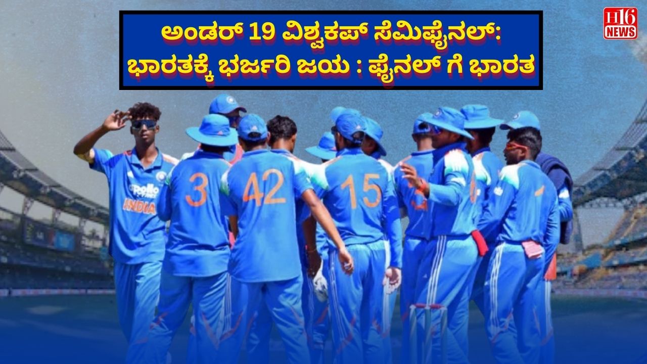 ಅಂಡರ್ 19 ವಿಶ್ವಕಪ್ ಸೆಮಿಫೈನಲ್: ಭಾರತಕ್ಕೆ ಭರ್ಜರಿ ಜಯ : ಫೈನಲ್ ಗೆ ಭಾರತ