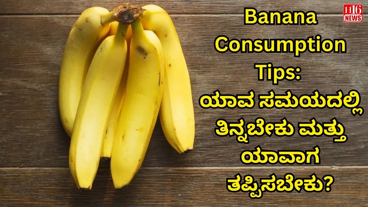 Banana Consumption Tips: ಯಾವ ಸಮಯದಲ್ಲಿ ತಿನ್ನಬೇಕು ಮತ್ತು ಯಾವಾಗ ತಪ್ಪಿಸಬೇಕು?