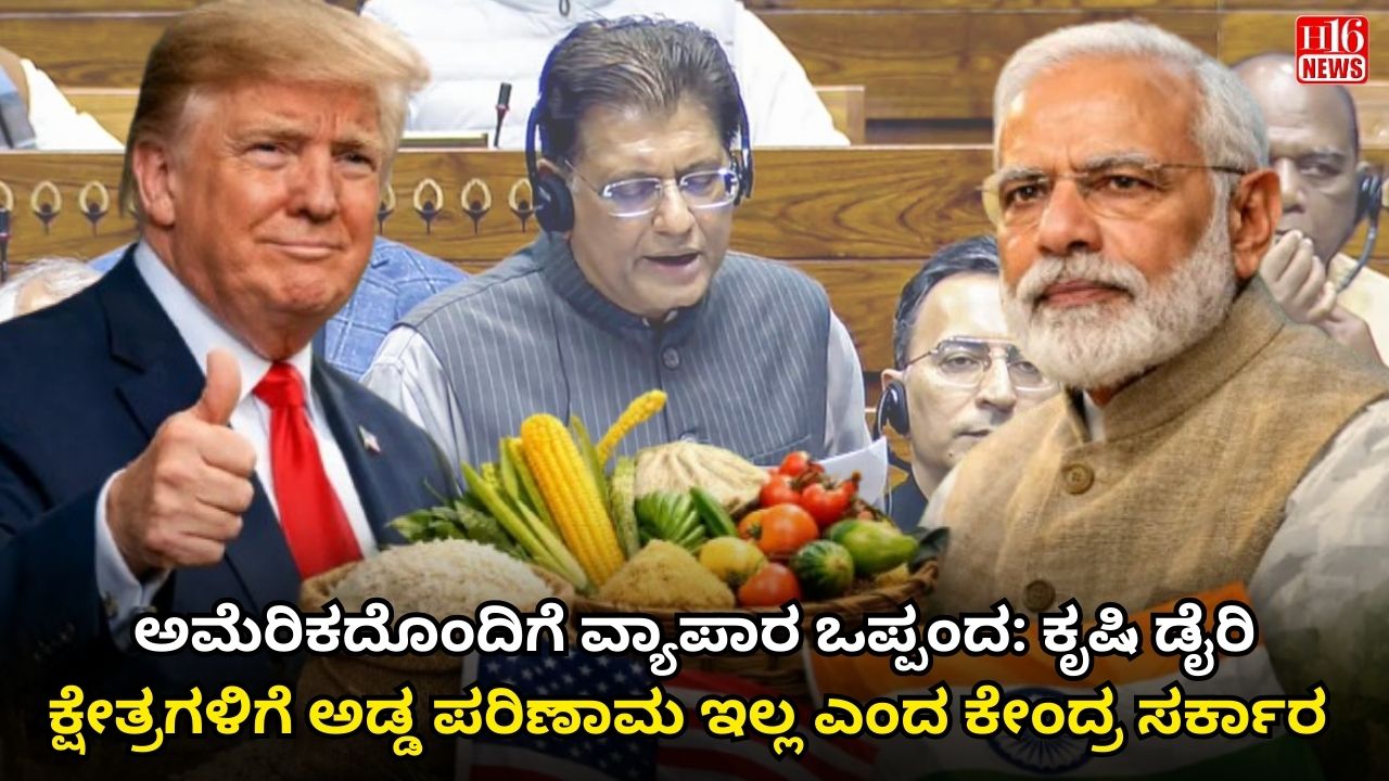 ಅಮೆರಿಕದೊಂದಿಗೆ ವ್ಯಾಪಾರ ಒಪ್ಪಂದ: ಕೃಷಿ ಡೈರಿ ಕ್ಷೇತ್ರಗಳಿಗೆ ಅಡ್ಡ ಪರಿಣಾಮ ಇಲ್ಲ ಎಂದ ಕೇಂದ್ರ ಸರ್ಕಾರ