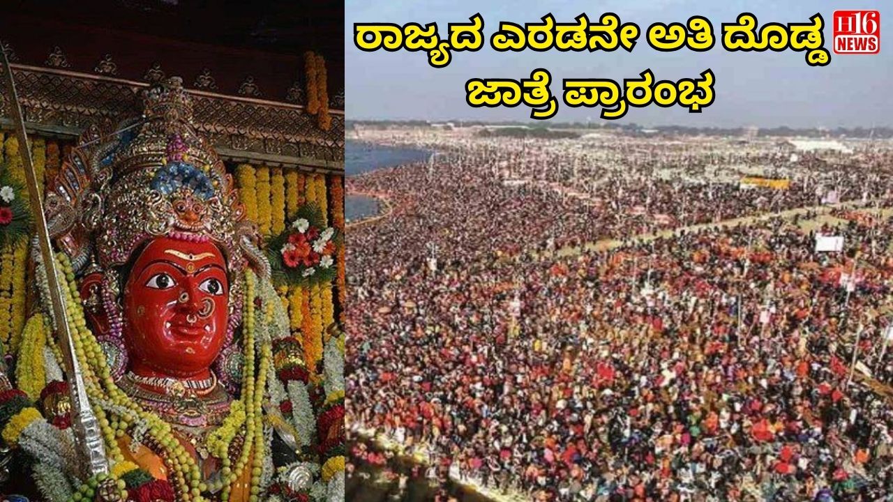 ರಾಜ್ಯದ ಎರಡನೇ ಅತಿ ದೊಡ್ಡ ಜಾತ್ರೆ ಪ್ರಾರಂಭ