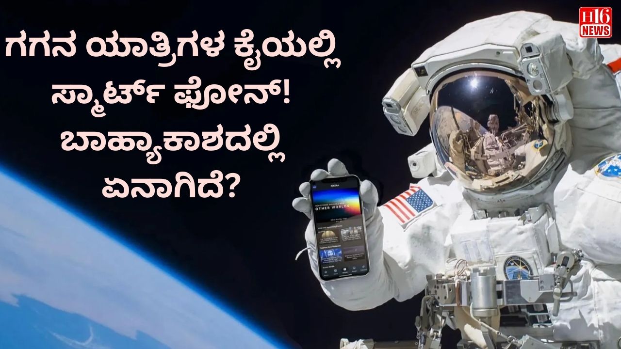 ಗಗನ ಯಾತ್ರಿಗಳ ಕೈಯಲ್ಲಿ ಸ್ಮಾರ್ಟ್ ಫೋನ್! ಬಾಹ್ಯಾಕಾಶದಲ್ಲಿ ಏನಾಗಿದೆ?
