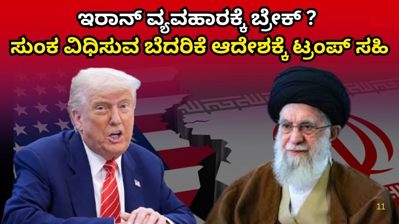 ಇರಾನ್ ವ್ಯವಹಾರಕ್ಕೆ ಬ್ರೇಕ್? ಸುಂಕ ವಿಧಿಸುವ ಬೆದರಿಕೆ ಆದೇಶಕ್ಕೆ ಟ್ರಂಪ್ ಸಹಿ