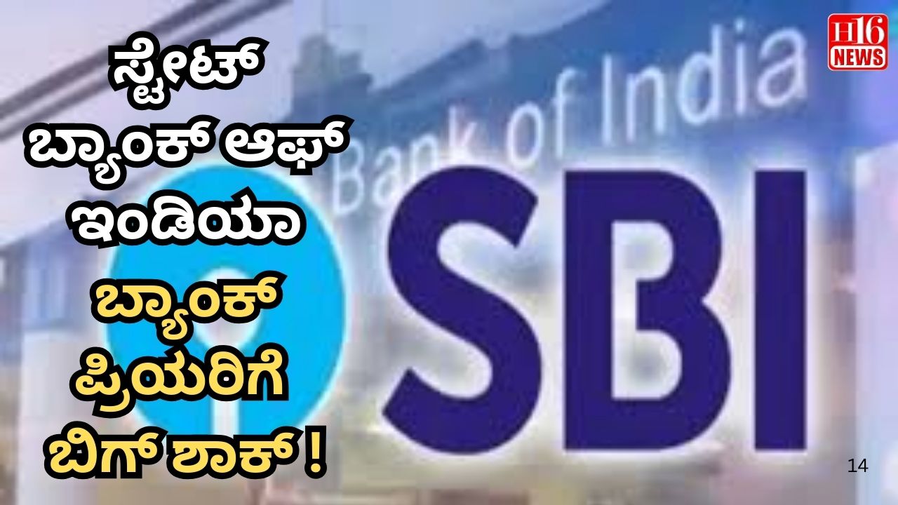 SBI ಬ್ಯಾಂಕ್ ಪ್ರಿಯರಿಗೆ ಬಿಗ್ ಶಾಕ್ !