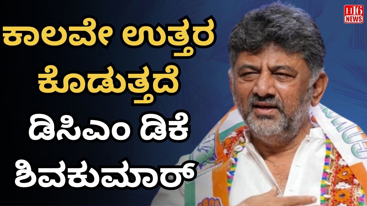 ಕಾಲವೇ ಉತ್ತರ ಕೊಡುತ್ತದೆ: ಡಿಸಿಎಂ ಡಿಕೆ ಶಿವಕುಮಾರ್