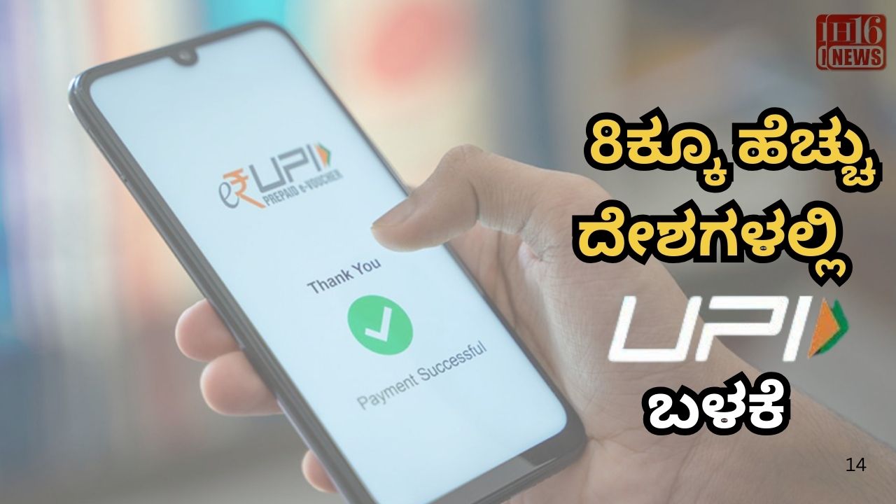 8ಕ್ಕೂ ಹೆಚ್ಚು ದೇಶಗಳಲ್ಲಿ UPI ಬಳಕೆ