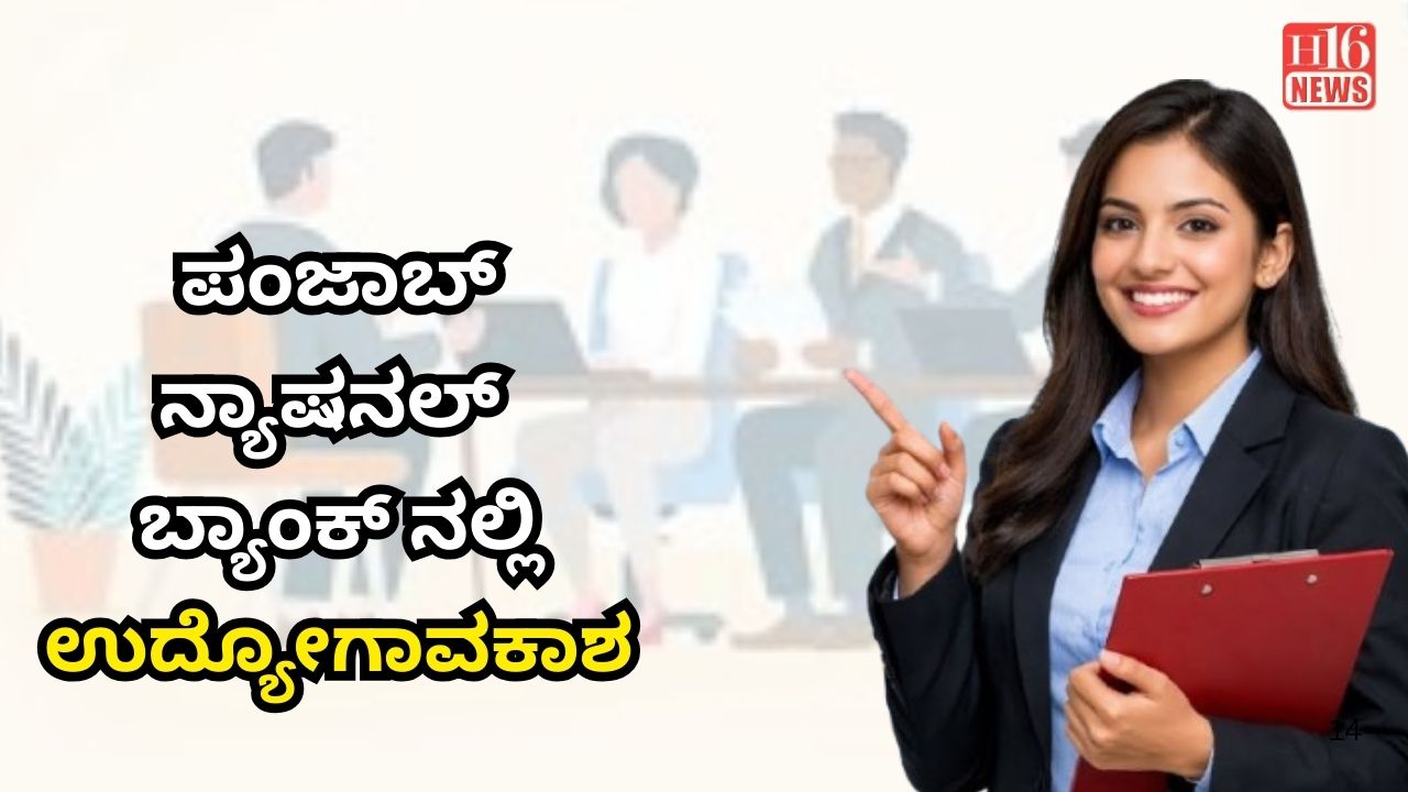 ಪಂಜಾಬ್ ನ್ಯಾಷನಲ್ ಬ್ಯಾಂಕ್ ನಲ್ಲಿ ಉದ್ಯೋಗಾವಕಾಶ
