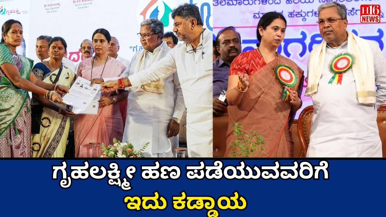 ಗೃಹಲಕ್ಷ್ಮೀ ಹಣ ಪಡೆಯುವವರಿಗೆ ಇದು ಕಡ್ಡಾಯ