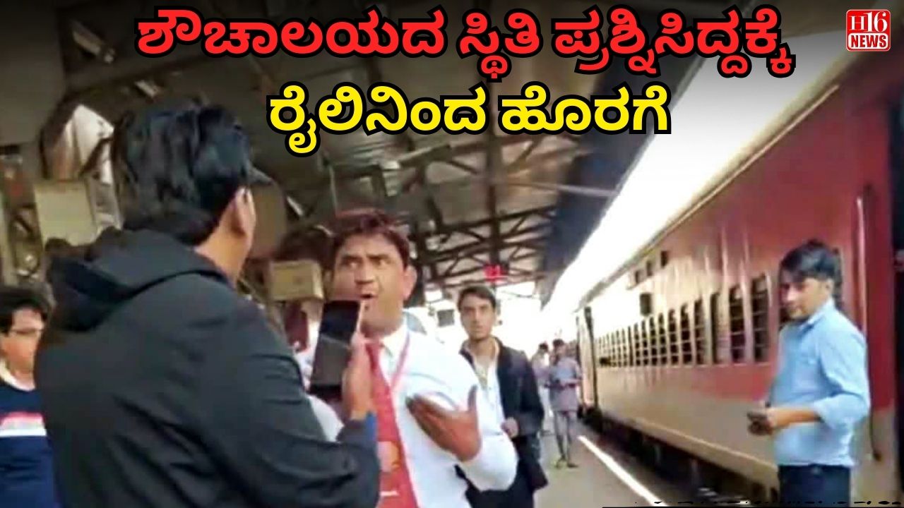 ಶೌಚಾಲಯದ ಸ್ಥಿತಿ ಪ್ರಶ್ನಿಸಿದ್ದಕ್ಕೆ ರೈಲಿನಿಂದ ಹೊರಗೆ