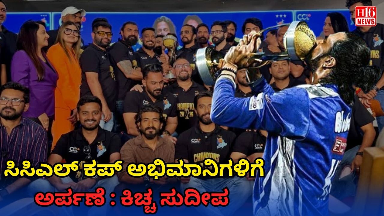 ಸಿಸಿಎಲ್ ಕಪ್ ಅಭಿಮಾನಿಗಳಿಗೆ ಅರ್ಪಣೆ : ಕಿಚ್ಚ ಸುದೀಪ