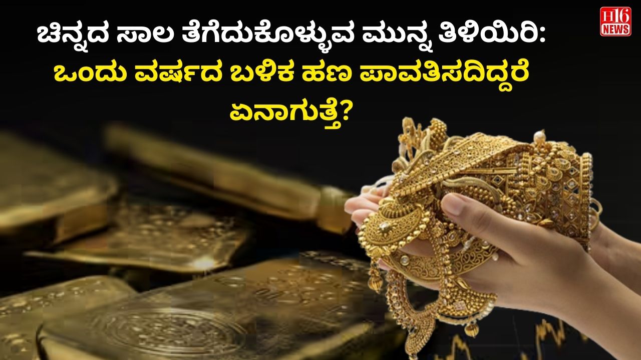 ಚಿನ್ನದ ಸಾಲ ತೆಗೆದುಕೊಳ್ಳುವ ಮುನ್ನ ತಿಳಿಯಿರಿ: ಒಂದು ವರ್ಷದ ಬಳಿಕ ಹಣ ಪಾವತಿಸದಿದ್ದರೆ ಏನಾಗುತ್ತೆ?