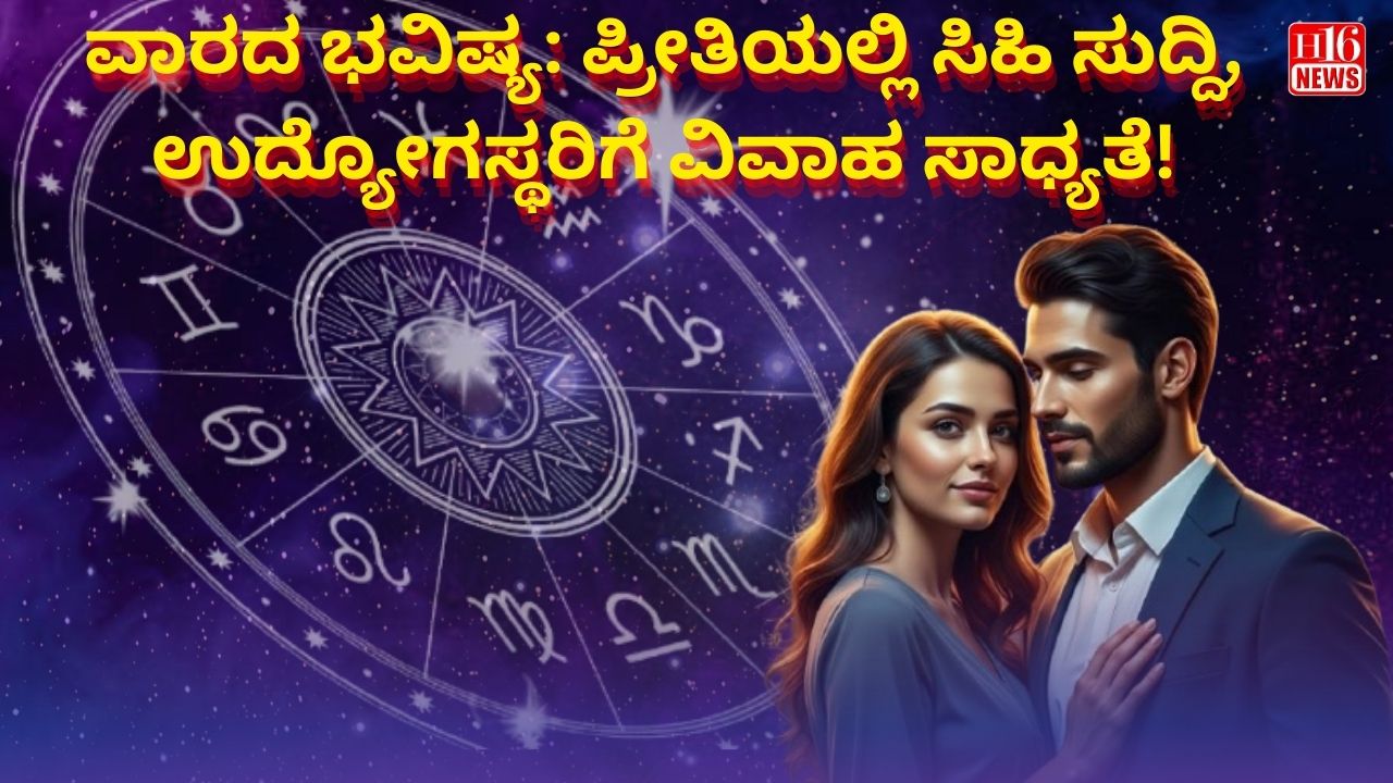 ವಾರದ ಭವಿಷ್ಯ: ಪ್ರೀತಿಯಲ್ಲಿ ಸಿಹಿ ಸುದ್ದಿ, ಉದ್ಯೋಗಸ್ಥರಿಗೆ ವಿವಾಹ ಸಾಧ್ಯತೆ!