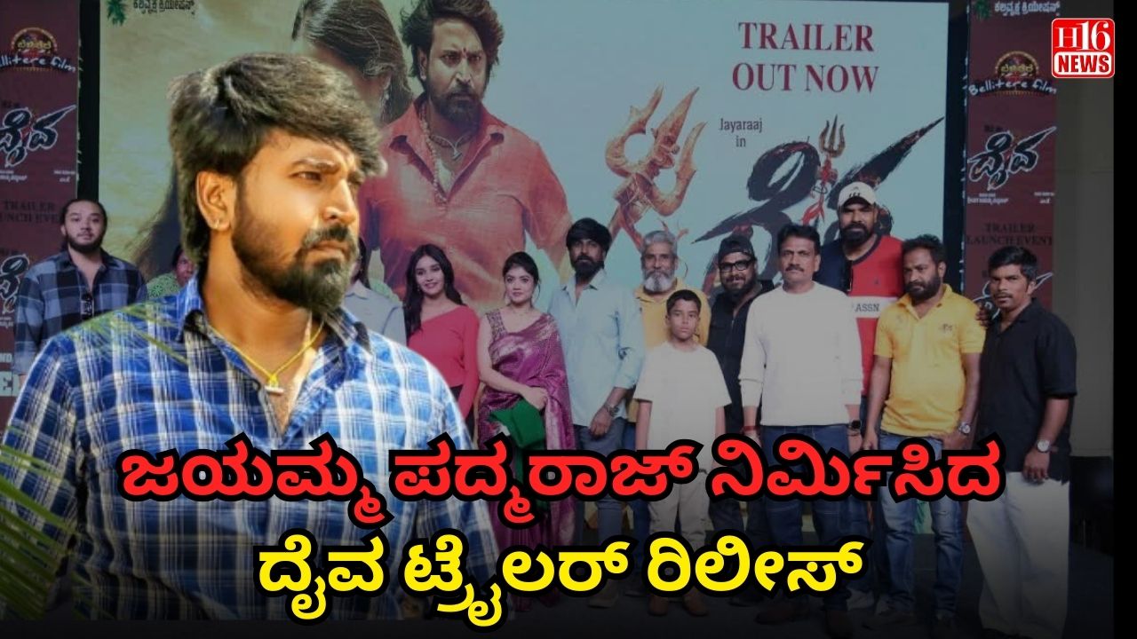 ಜಯಮ್ಮ ಪದ್ಮರಾಜ್ ನಿರ್ಮಿಸಿದ ದೈವ ಟ್ರೈಲರ್ ರಿಲೀಸ್