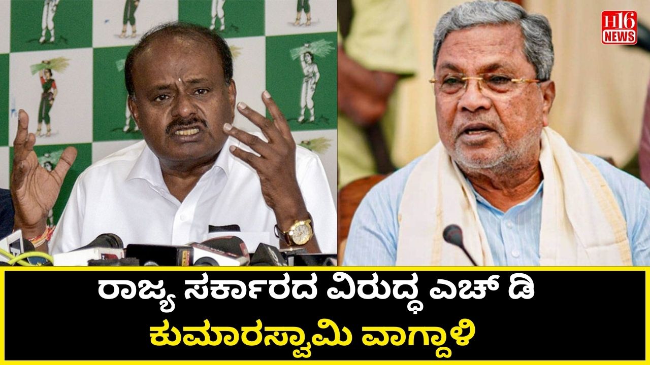 ರಾಜ್ಯ ಸರ್ಕಾರದ ವಿರುದ್ಧ ಎಚ್ ಡಿ ಕುಮಾರಸ್ವಾಮಿ ವಾಗ್ದಾಳಿ