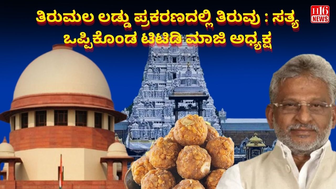 ತಿರುಮಲ ಲಡ್ಡು ಪ್ರಕರಣದಲ್ಲಿ ತಿರುವು : ಸತ್ಯ ಒಪ್ಪಿಕೊಂಡ ಟಿಟಿಡಿ ಮಾಜಿ ಅಧ್ಯಕ್ಷ