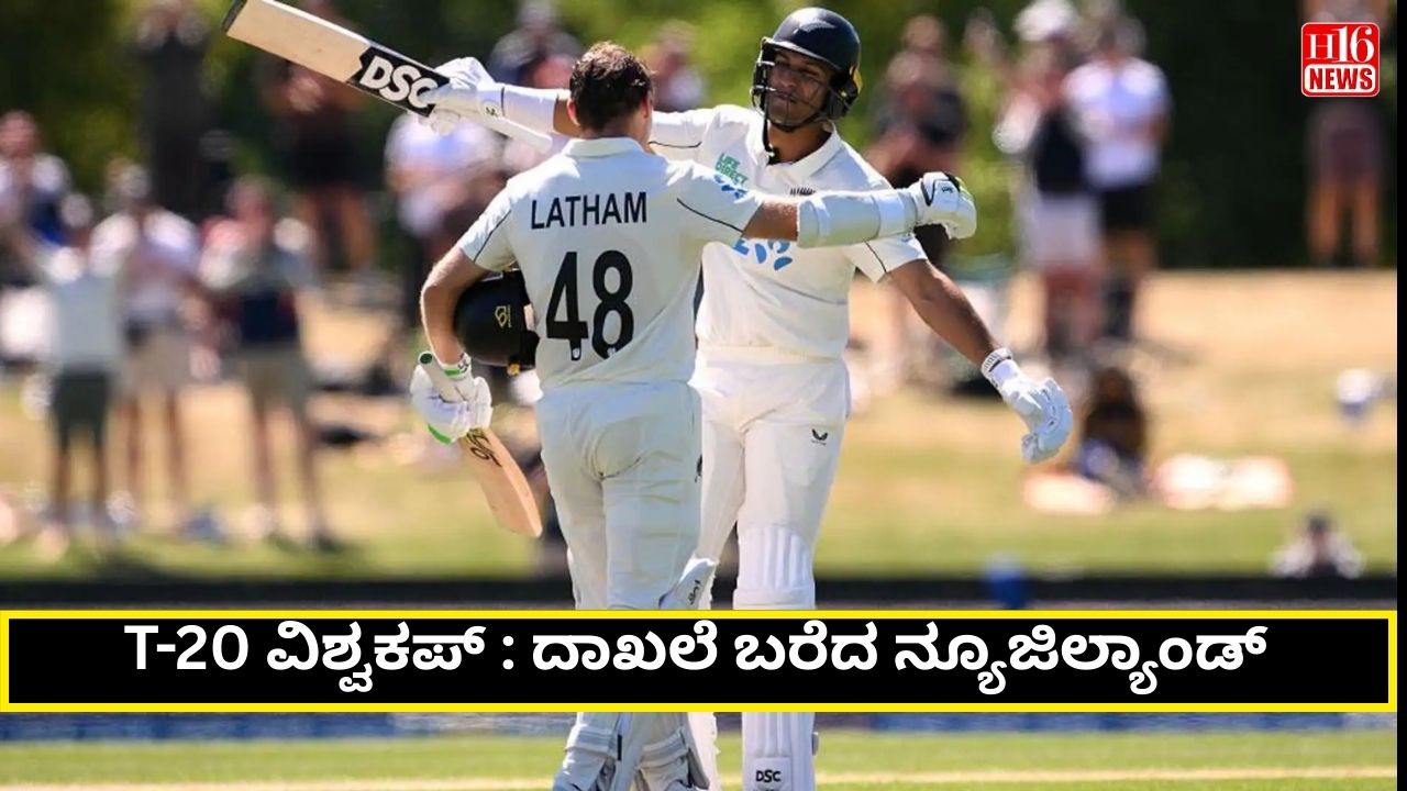 ಟಿ -೨೦ ವಿಶ್ವಕಪ್ : ದಾಖಲೆ ಬರೆದ ನ್ಯೂಜಿಲ್ಯಾಂಡ್