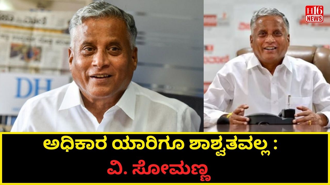 ಅಧಿಕಾರ ಯಾರಿಗೂ ಶಾಶ್ವತವಲ್ಲ : ವಿ. ಸೋಮಣ್ಣ