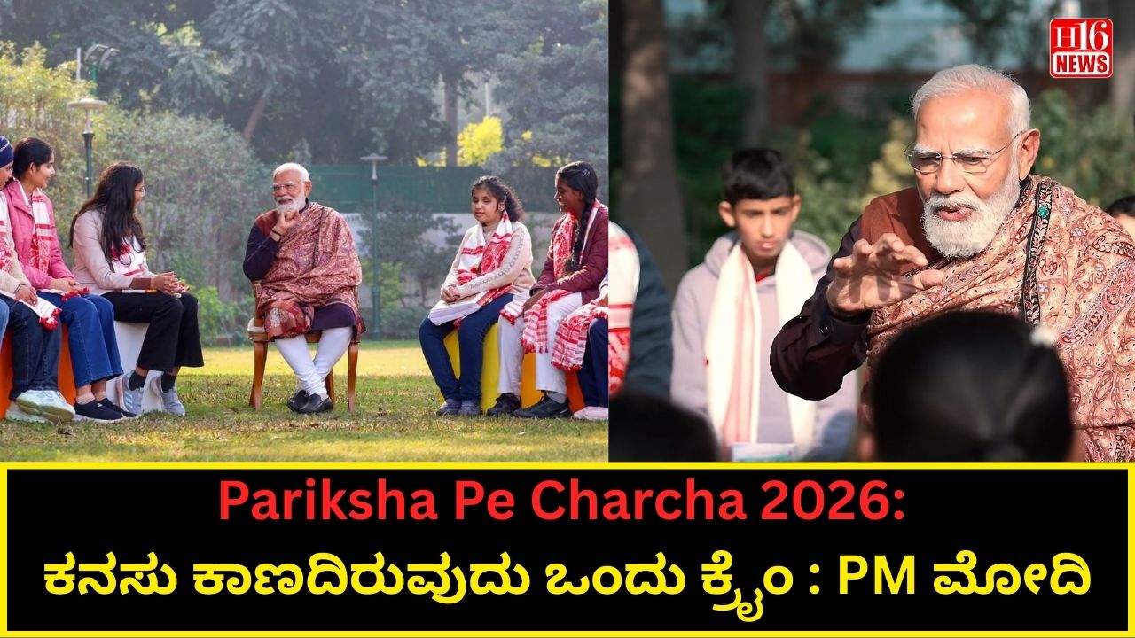 Pariksha Pe Charcha 2026: ಕನಸು ಕಾಣದಿರುವುದು ಒಂದು ಕ್ರೈಂ : PM ಮೋದಿ