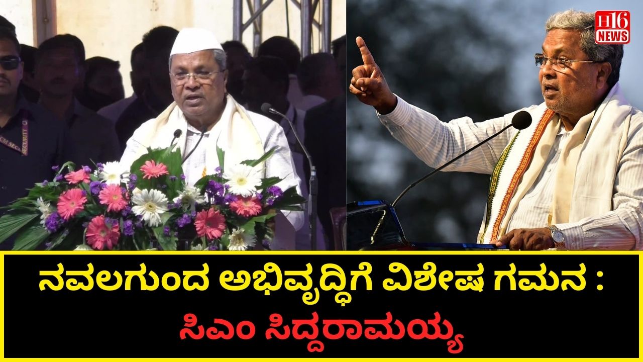 ನವಲಗುಂದ ಅಭಿವೃದ್ಧಿಗೆ ವಿಶೇಷ ಗಮನ : ಸಿಎಂ ಸಿದ್ದರಾಮಯ್ಯ