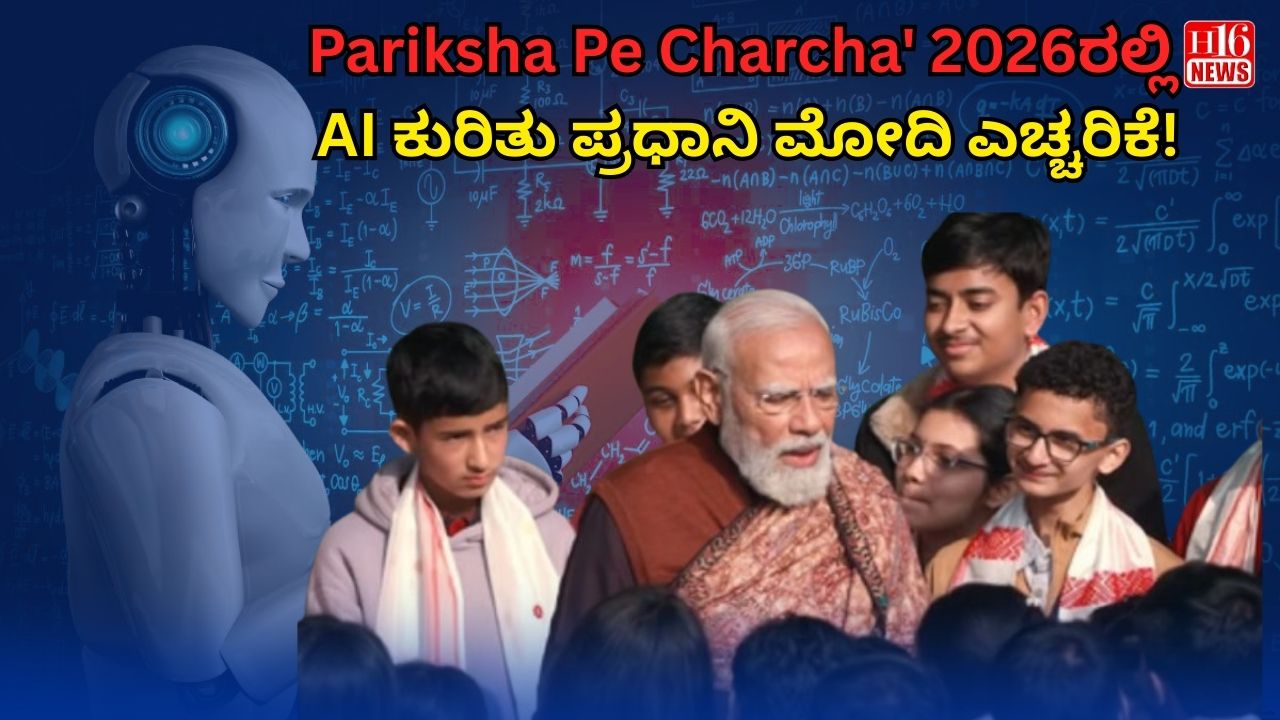 Pariksha Pe Charcha' 2026ರಲ್ಲಿ AI ಕುರಿತು ಪ್ರಧಾನಿ ಮೋದಿ ಎಚ್ಚರಿಕೆ!