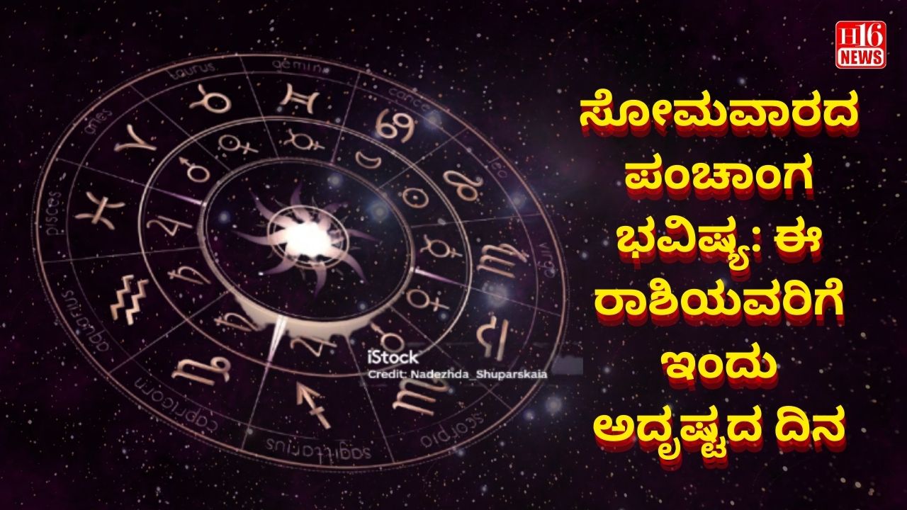 ಸೋಮವಾರದ ಪಂಚಾಂಗ ಭವಿಷ್ಯ: ಈ ರಾಶಿಯವರಿಗೆ ಇಂದು ಅದೃಷ್ಟದ ದಿನ
