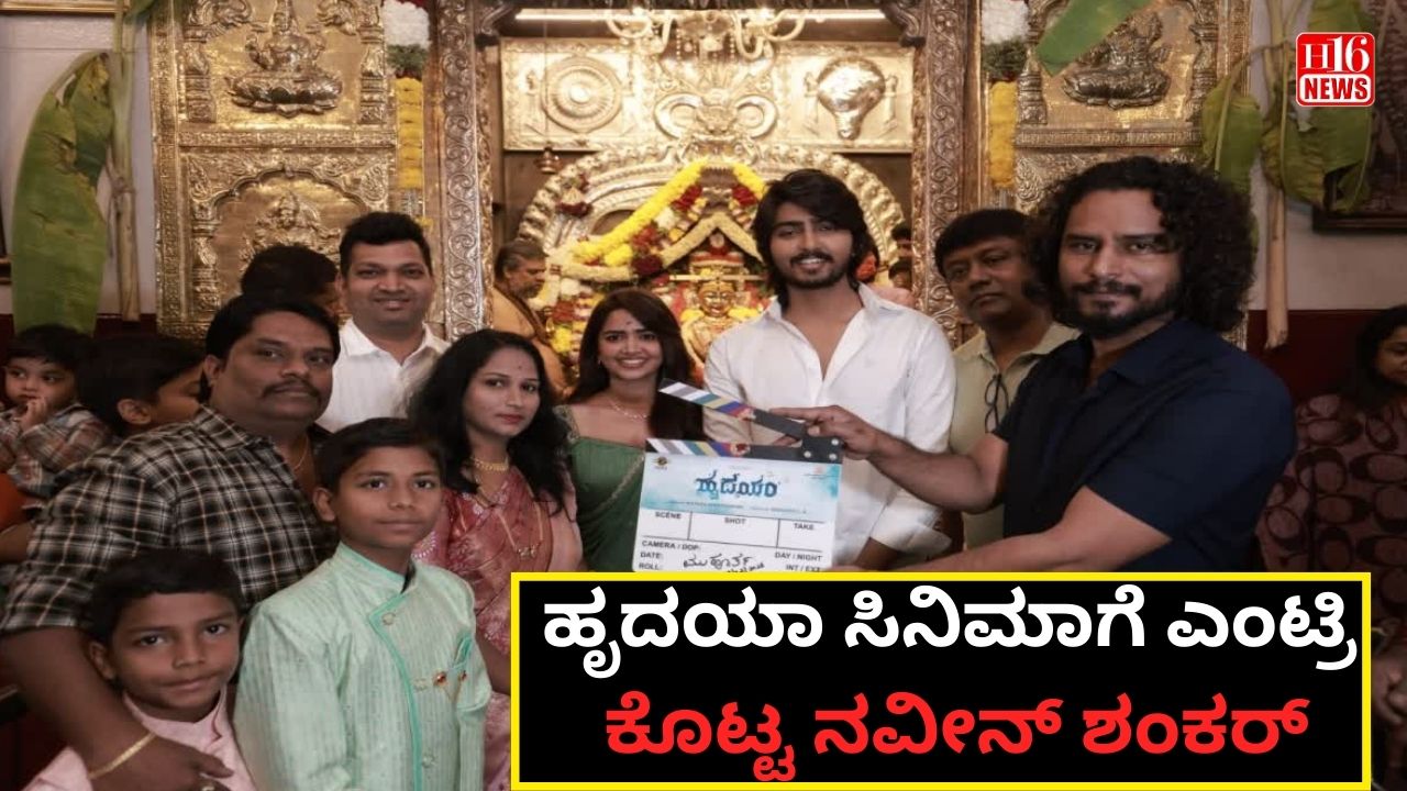 ಹೃದಯಾ ಸಿನಿಮಾಗೆ ಎಂಟ್ರಿ ಕೊಟ್ಟ ನವೀನ್ ಶಂಕರ್