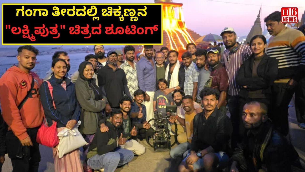 ಗಂಗಾ ತೀರದಲ್ಲಿ ಚಿಕ್ಕಣ್ಣನ "ಲಕ್ಷ್ಮಿಪುತ್ರ" ಚಿತ್ರದ ಶೂಟಿಂಗ್
