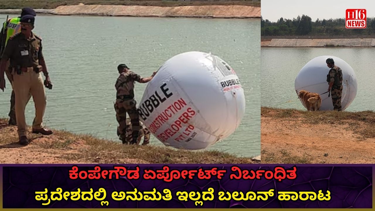 ಕೆಂಪೇಗೌಡ ಏರ್ಪೋರ್ಟ್ ನಿರ್ಬಂಧಿತ ಪ್ರದೇಶದಲ್ಲಿ ಅನುಮತಿ ಇಲ್ಲದೆ ಬಲೂನ್ ಹಾರಾಟ