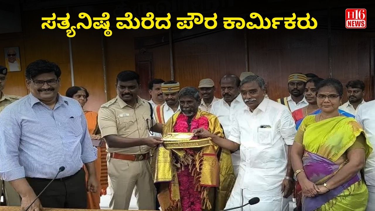 ಸತ್ಯನಿಷ್ಠೆ ಮೆರೆದ ಪೌರ ಕಾರ್ಮಿಕರು