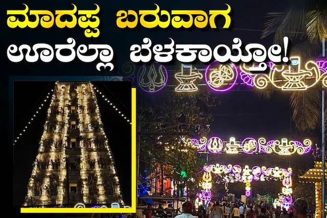 ಮಹಾ ಶಿವರಾತ್ರಿಯಂದು ಮಲೆ ಮಹದೇಶ್ವರ ಬೆಟ್ಟವು ಮಾದಪ್ಪ ದೇವರ ಪವಿತ್ರ ನಿವಾಸದಲ್ಲಿ ಭಕ್ತರು ಸಂಭ್ರಮಿಸುತ್ತಿರುವಾಗ ಪ್ರಜ್ವಲಿಸುತ್ತಿದೆ.