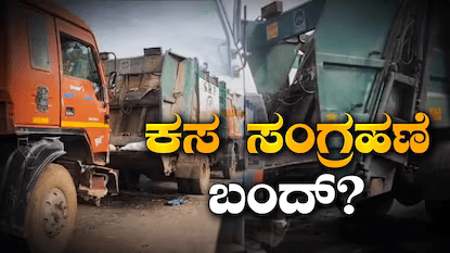 ಮುಷ್ಕರದ ನಡುವೆಯೂ ನೂರಾರು ಲಾರಿಗಳು ರಸ್ತೆಗಿಳಿಯದ ಕಾರಣ ಬೆಂಗಳೂರಿನಲ್ಲಿ ಕಸ ಸಂಗ್ರಹ ಸೇವೆಗಳು ವ್ಯತ್ಯಯಗೊಳ್ಳುವ ಸಾಧ್ಯತೆ ಇದೆ.