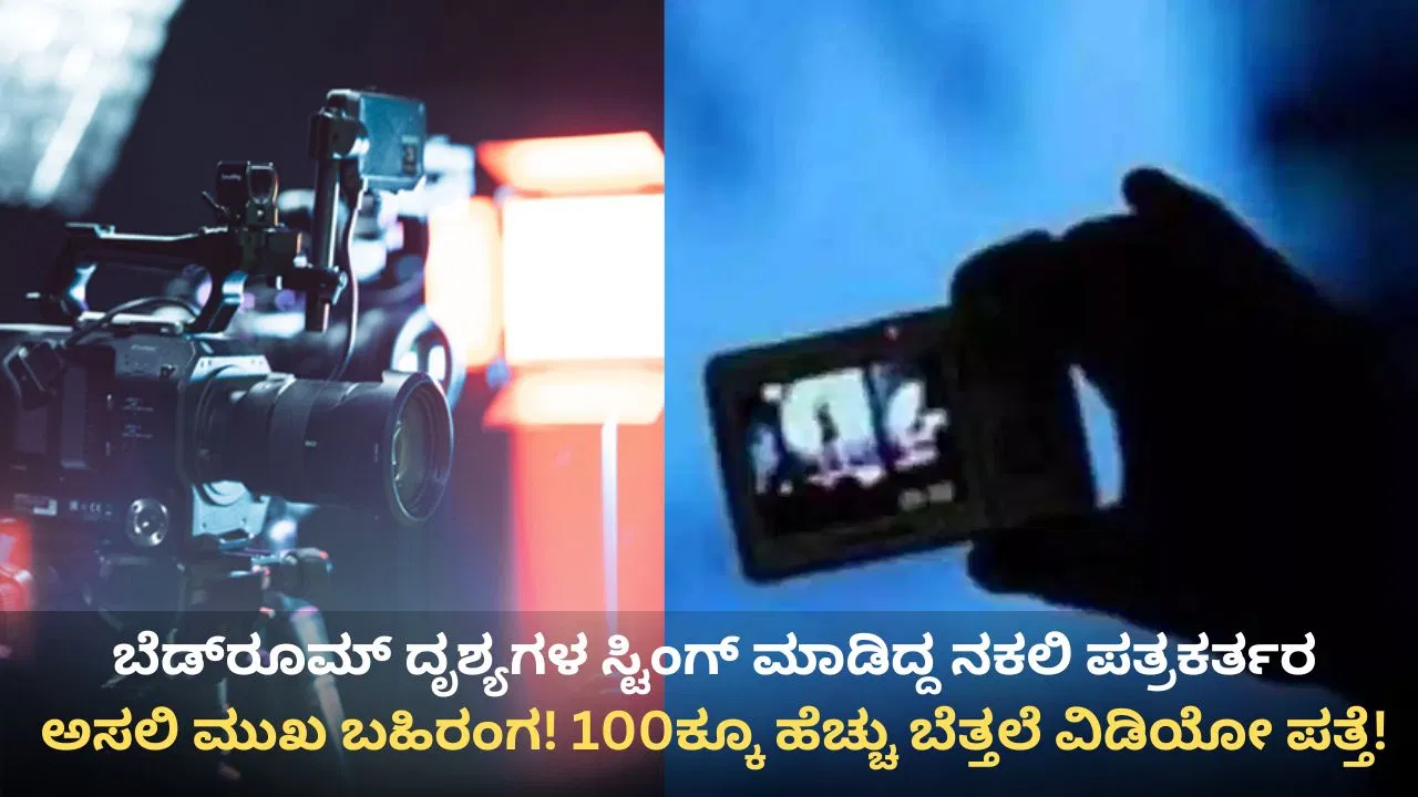 ಮಹಿಳಾ ಅಧಿಕಾರಿಯ ಮನೆಯಲ್ಲಿ ಗುಪ್ತ ಕ್ಯಾಮೆರಾ ಪತ್ತೆ: ನಕಲಿ ಪತ್ರಕರ್ತೆಯ ಫೋನ್‌ನಲ್ಲಿ 100 ಕ್ಕೂ ಹೆಚ್ಚು ಆಕ್ಷೇಪಾರ್ಹ ವೀಡಿಯೊಗಳು ಪತ್ತೆ