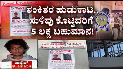 ಮಾಹಿತಿದಾರರ ಗೌಪ್ಯತೆಯನ್ನು ಖಚಿತಪಡಿಸುವ ಪ್ರಮುಖ ಮಾಹಿತಿಗೆ ಐದು ಲಕ್ಷ ರೂಪಾಯಿ ಬಹುಮಾನ ಘೋಷಿಸಿದ ಬೆಂಗಳೂರು NIA