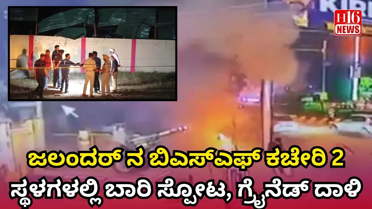 ಪಂಜಾಬ್ ನಲ್ಲಿ ಹೈ ಅಲರ್ಟ್: ಜಲಂದರ್ ನ ಬಿಎಸ್ಎಫ್ ಕಚೇರಿ 2 ಸ್ಥಳಗಳಲ್ಲಿ ಬಾರಿ ಸ್ಪೋಟ, ಗ್ರೈನೆಡ್ ದಾಳಿ
