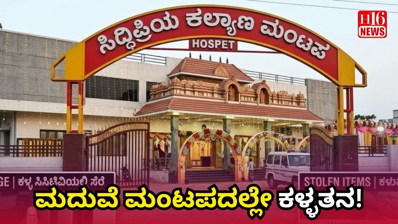 ಮದುವೆ ಮಂಟಪದಲ್ಲೇ ಕಳ್ಳತನ!