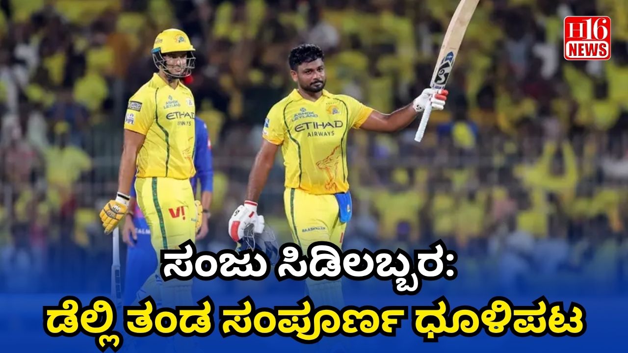ಸಂಜು ಸಿಡಿಲಬ್ಬರ: ಡೆಲ್ಲಿ ತಂಡ ಸಂಪೂರ್ಣ ಧೂಳಿಪಟ