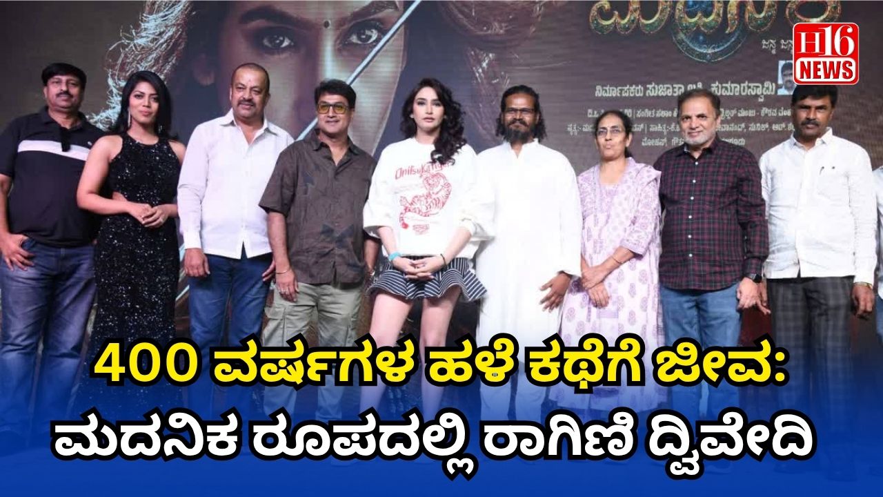 400 ವರ್ಷಗಳ ಹಳೆ ಕಥೆಗೆ ಜೀವ: ಮದನಿಕ ರೂಪದಲ್ಲಿ ರಾಗಿಣಿ ದ್ವಿವೇದಿ